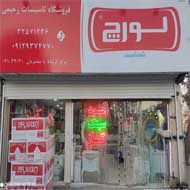 فروشگاه شیرآلات رحیمی در مشهد
