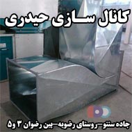 کانال سازی حیدری در مشهد