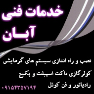خدمات فنی آبان در مشهد