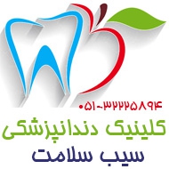 کلینیک دندانپزشکی سیب سلامت در مشهد