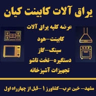 تجهیزات آشپزخانه پخش هود سینک گاز در مشهد