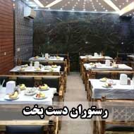 رستوران دست پخت در همدان