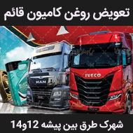 تعویض روغن کامیون و ماشین سنگین قائم در مشهد