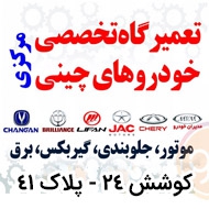 تعمیرات تخصصی خودرو های چینی اروجی در مشهد
