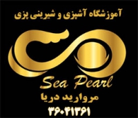 آموزشگاه هنری مروارید دریا در مشهد 