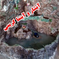 طراحی و ساخت آبنما و آبشار فایبرگلاس در مشهد