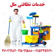 شرکت خدمات نظافتی بزرگ ملل در مشهد