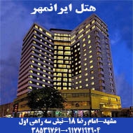 هتل ایرانمهر در مشهد