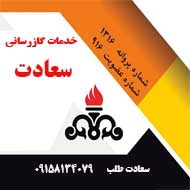 خدمات گازرسانی سعادت در مشهد
