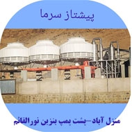 برج خنک کننده پیشتاز صنعت در مشهد