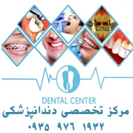 مرکز تخصصی دندانپزشکی دکتر رضوی در مشهد