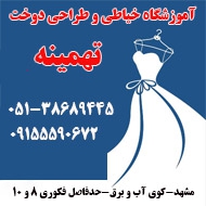 شماره تماس آموزشگاه طراحی دوخت در مشهد