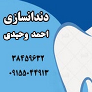 لابراتوار دندانسازی احمد وحیدی در مشهد