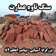  فروش سنگ تاوه عمارت در مشهد