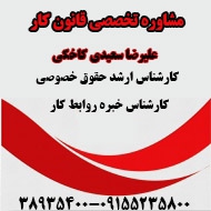 مشاوره تخصصی قانون کار در مشهد