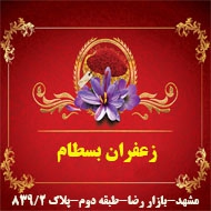 نمایندگی زعفران بسطام در مشهد