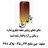 سالن همای زیبایی در مشهد