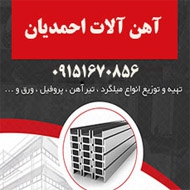 فروش آهن آلات احمدیان در مشهد