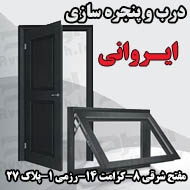درب و پنجره سازی ایروانی در مشهد