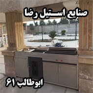 صنایع استیل رضا در مشهد