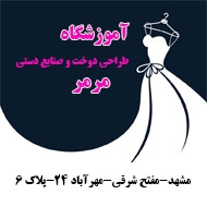 آموزشگاه صنایع دستی و دوخت های سنتی مرمر در مشهد