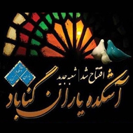 آشکده یاران گناباد شعبه پیروزی مشهد