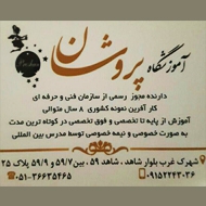 آموزشگاه و سالن زیبایی پروشان در مشهد