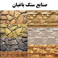 صنایع سنگ باغبان در مشهد 