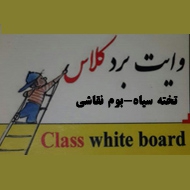تولیدی تخته وایت برد تخته سیاه بوم نقاشی کلاس در مشهد