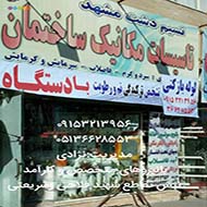 خدمات تاسیسات ساختمانی نسیم دشت مشهد