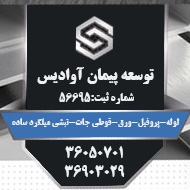 فروش پروفیل قوطی نبشی میلگرد در مشهد