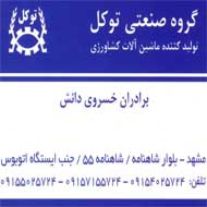 فروشگاه ادوات کشاورزی توکل در مشهد