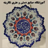 آموزشگاه صنایع دستی و هنری نگارینه در مشهد