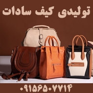 تولیدی کیف سادات در مشهد