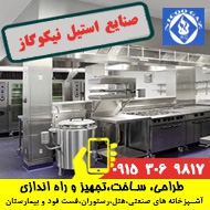 تجهیزات آشپزخانه صنعتی نیکوگاز در مشهد