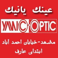 عینک یانیک در مشهد