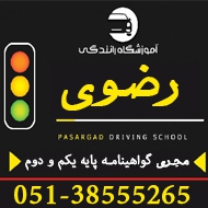 شماره آموزشگاه رانندگی در مشهد