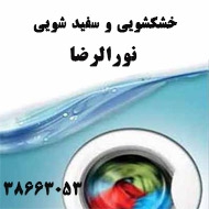 خشکشویی و سفید شویی نورالرضا در مشهد