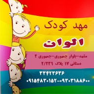مهد کودک و پیش دبستانی چهار ستاره الوان در مشهد