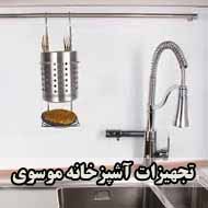 تجهیزات آشپزخانه موسوی در میناب