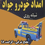 امداد خودرو جواد هفتادی در مشهد