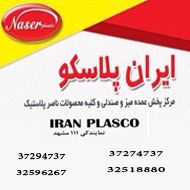 فروش محصولات ناصر پلاستیک در خراسان رضوی و مشهد