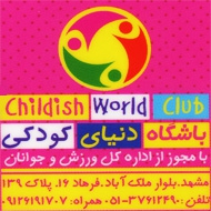 مهد کودک و پیش دبستانی دنیای کودکی در مشهد