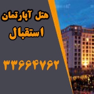 هتل آپارتمان استقبال در مشهد