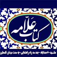 کتاب فروشی علامه در مشهد