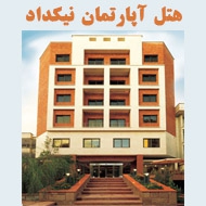 هتل آپارتمان نیکداد در مشهد