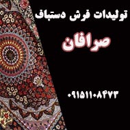 تولیدات فرش دستباف صرافان در مشهد