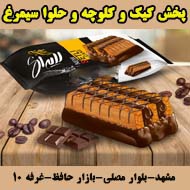 پخش مواد غذایی کیک و کلوچه و حلوا شکری سیمرغ در مشهد