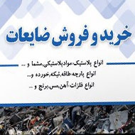 خرید ضایعات آهن آلات و آلومینیوم نورزهی در مشهد