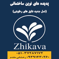 فروش محصولات ژیکاوا و محصولات نوین ساختمانی در مشهد